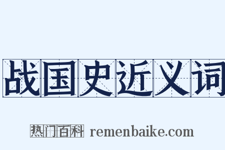 战国史近义词是什么意思的图片